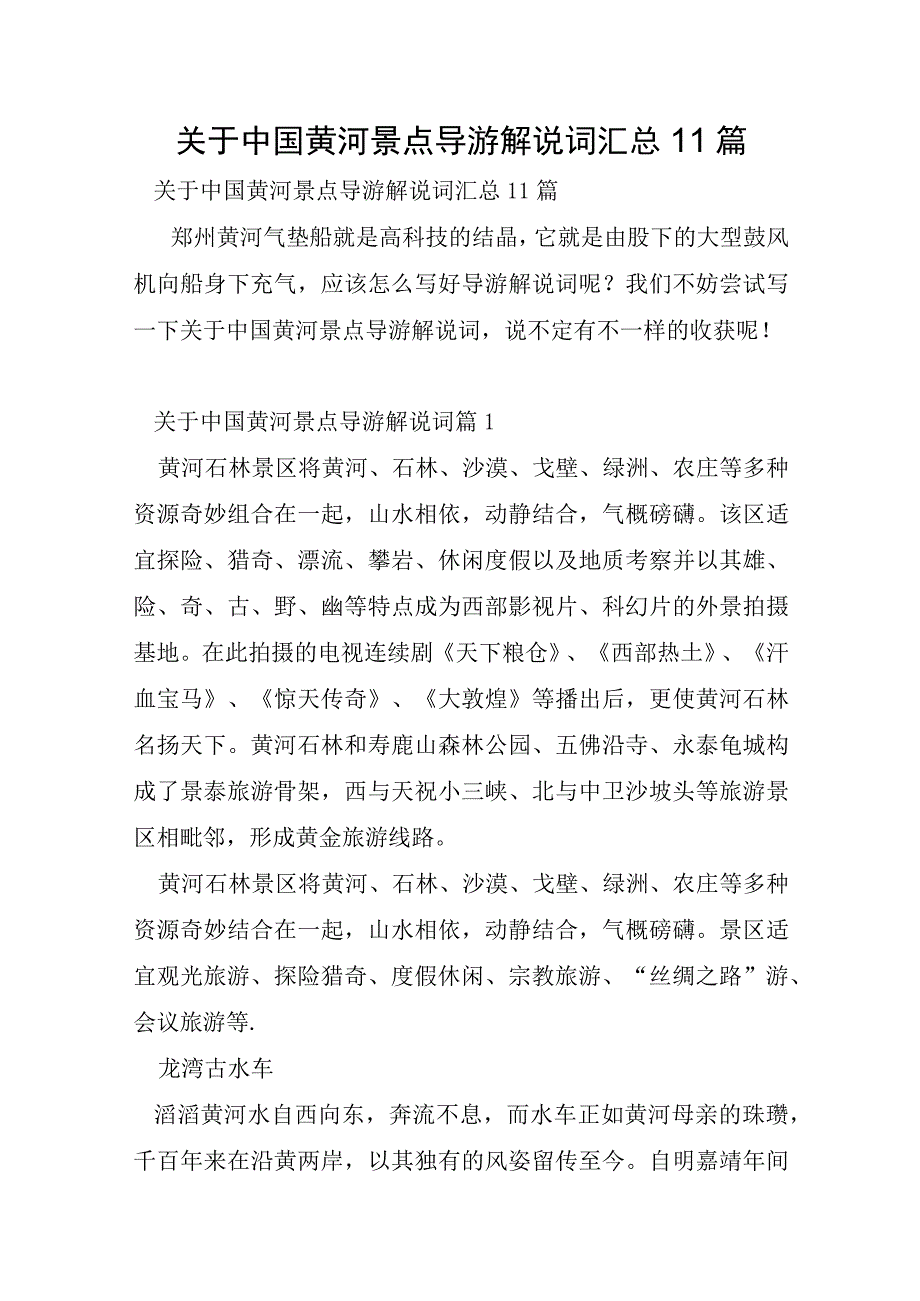 关于中国黄河景点导游解说词汇总11篇.docx_第1页