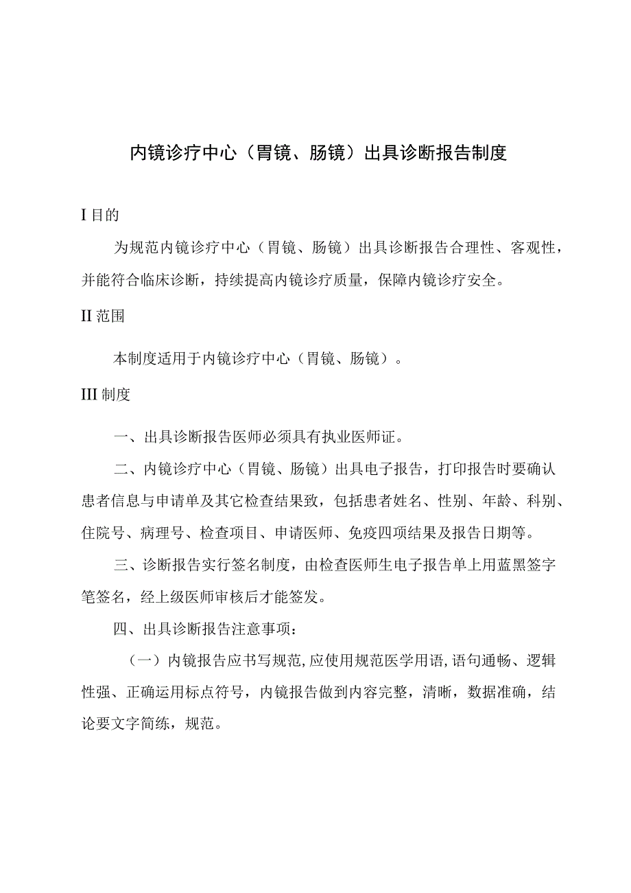 内镜诊疗中心胃镜肠镜出具诊断报告制度.docx_第1页