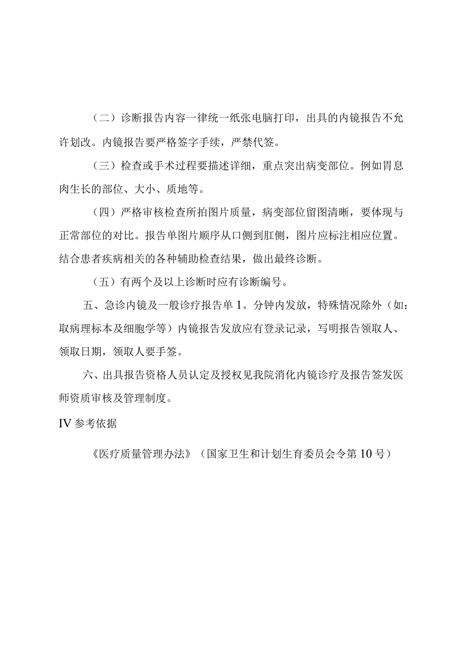 内镜诊疗中心胃镜肠镜出具诊断报告制度.docx_第2页