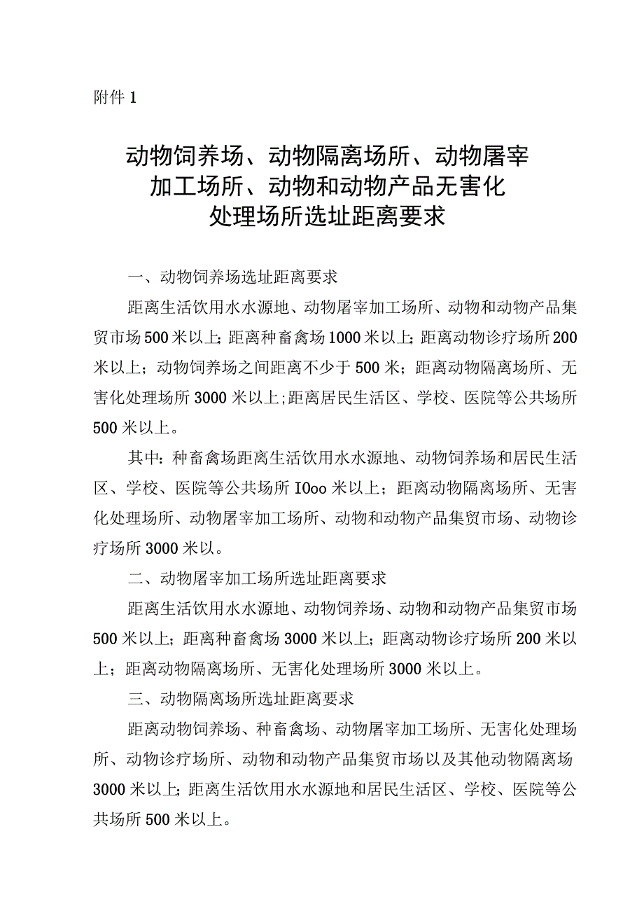 动物饲养场隔离屠宰加工产品无害化处理场所选址距离要求防疫条件审查场所选址评估申请表评估表.docx_第1页