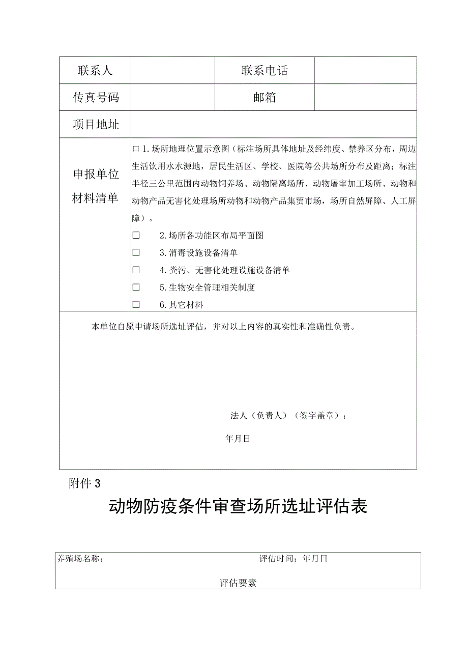 动物饲养场隔离屠宰加工产品无害化处理场所选址距离要求防疫条件审查场所选址评估申请表评估表.docx_第3页