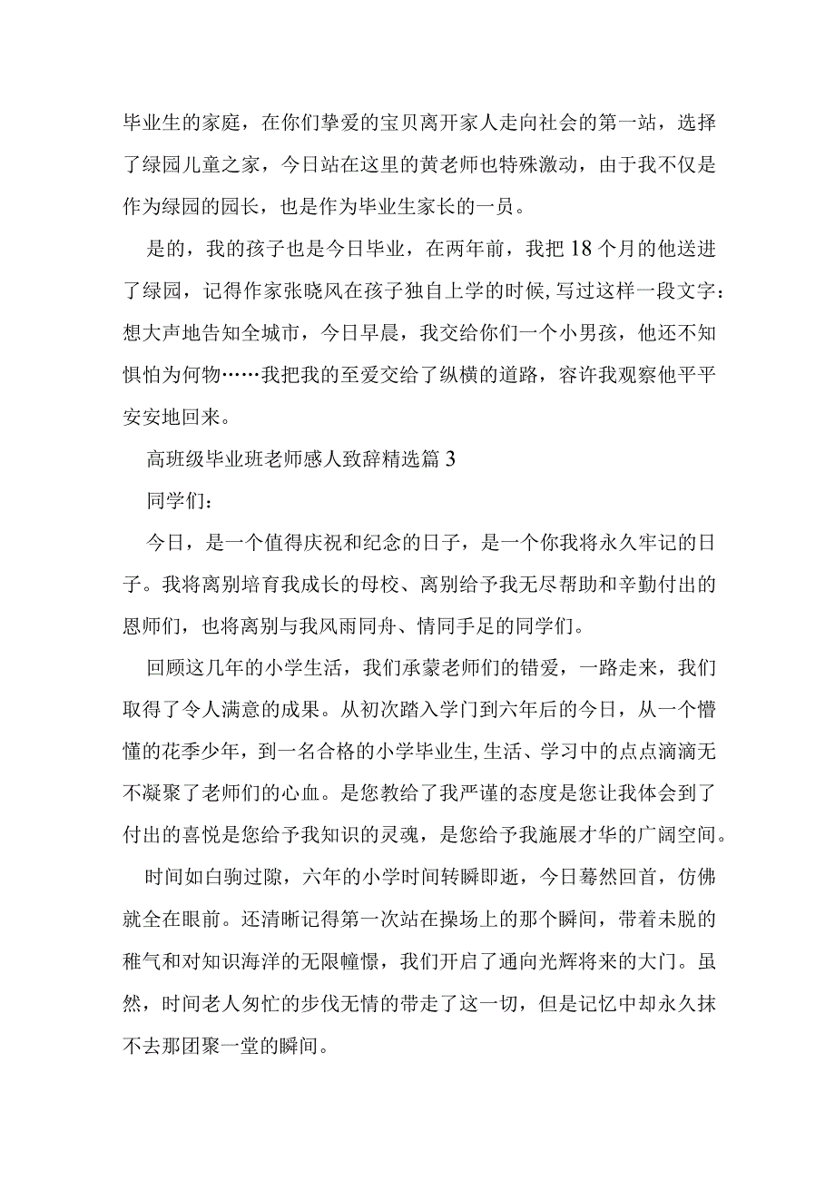 关于高年级毕业班老师感人致辞5篇.docx_第3页