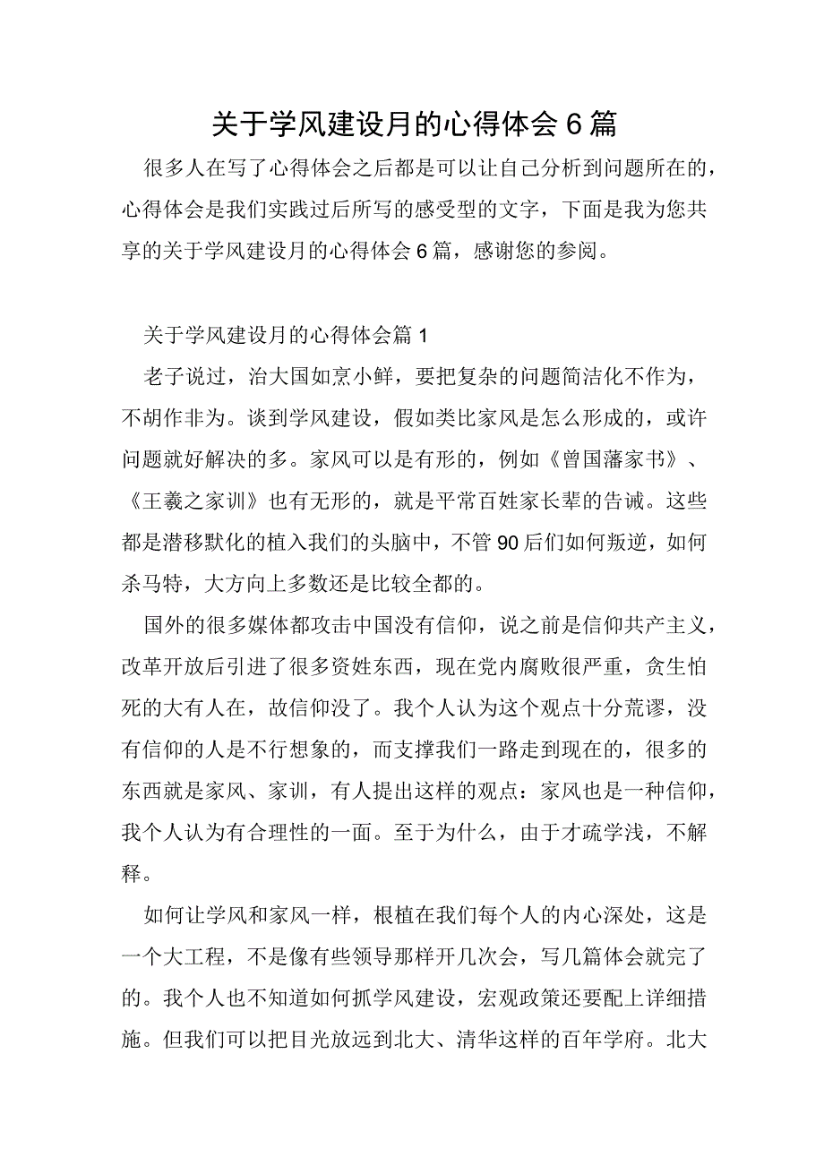 关于学风建设月的心得体会6篇.docx_第1页