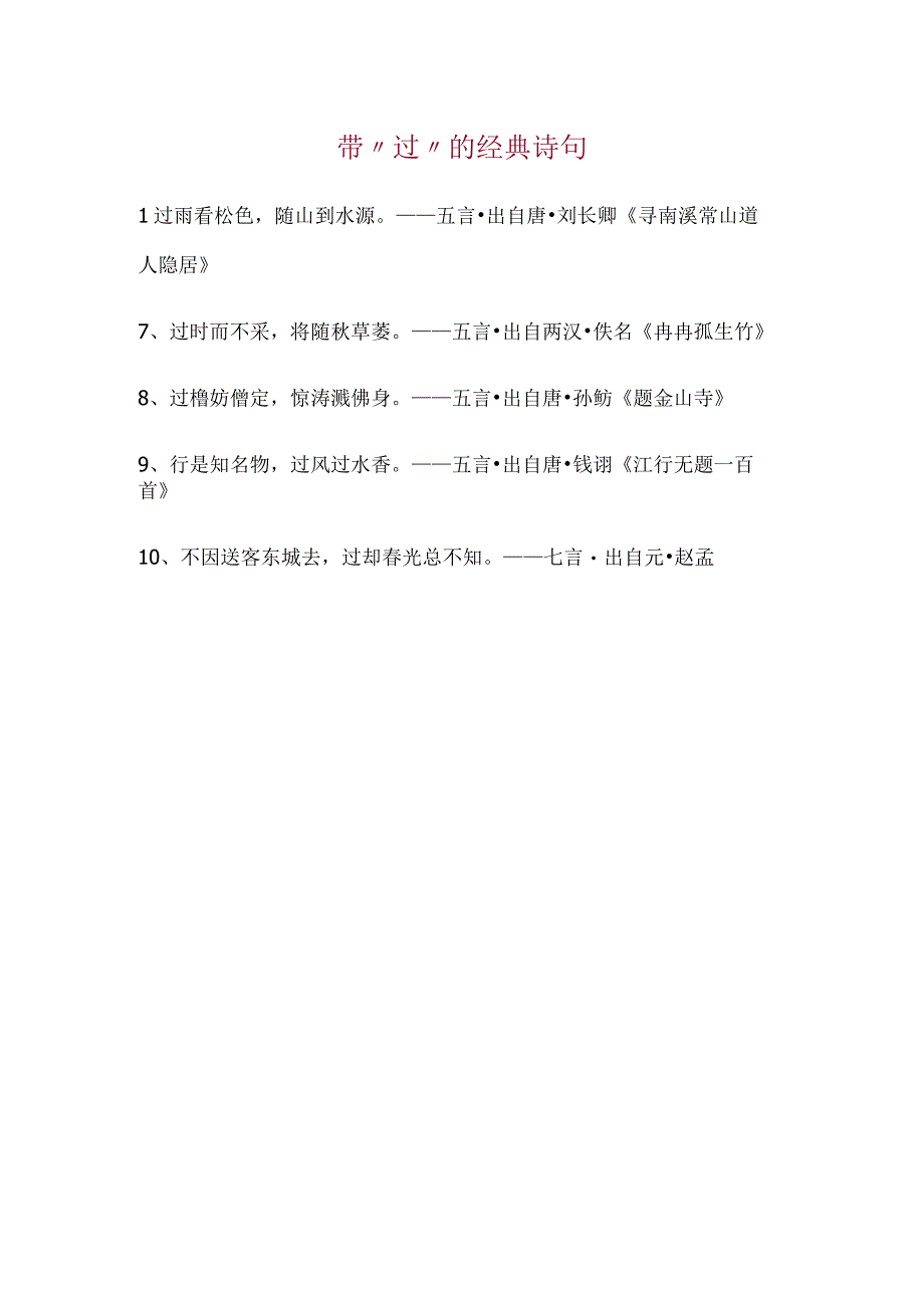 含有过的诗句.docx_第1页