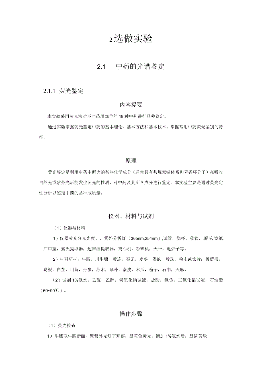 北中大中药鉴定学实验指导02选做实验.docx_第1页