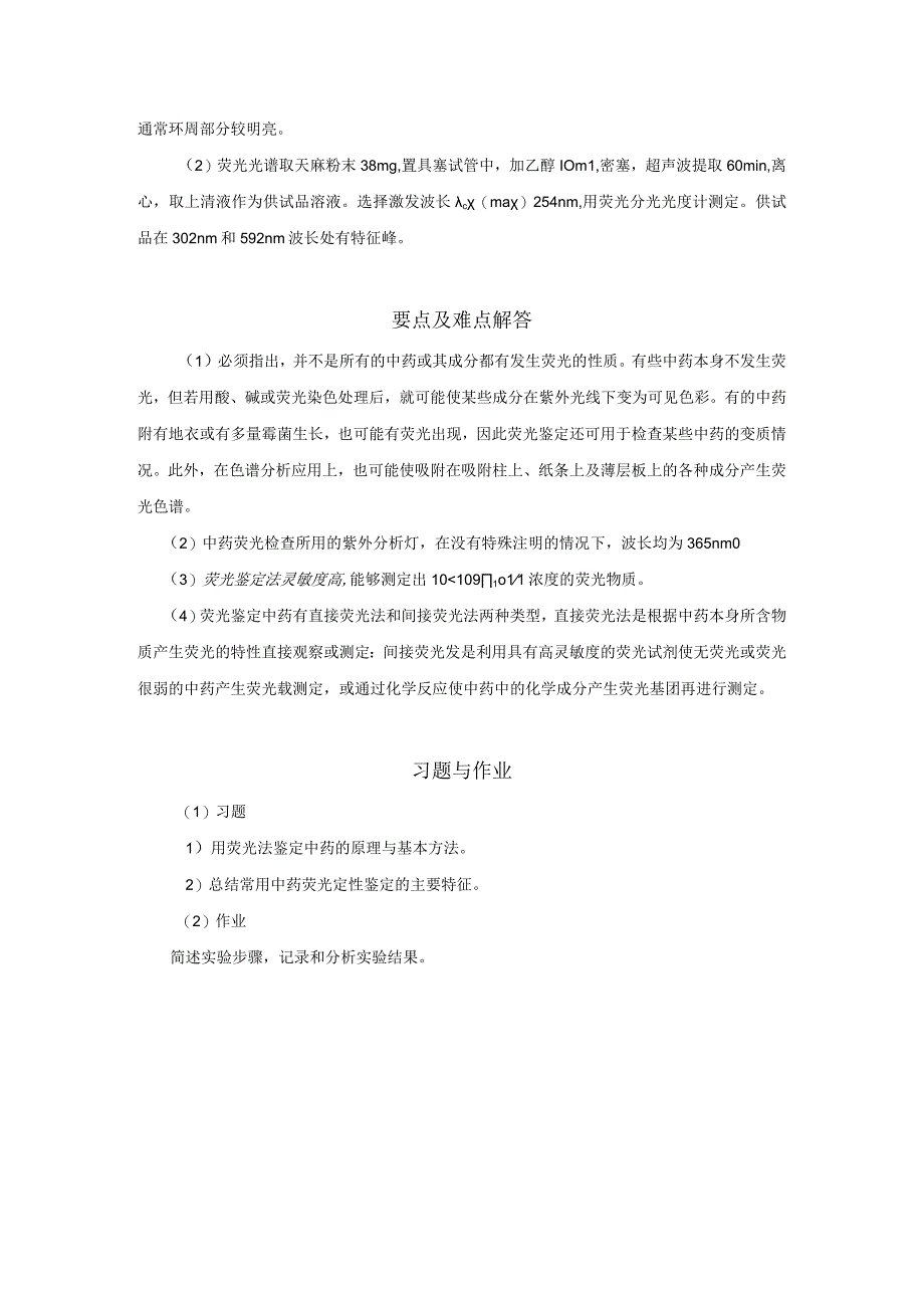 北中大中药鉴定学实验指导02选做实验.docx_第3页