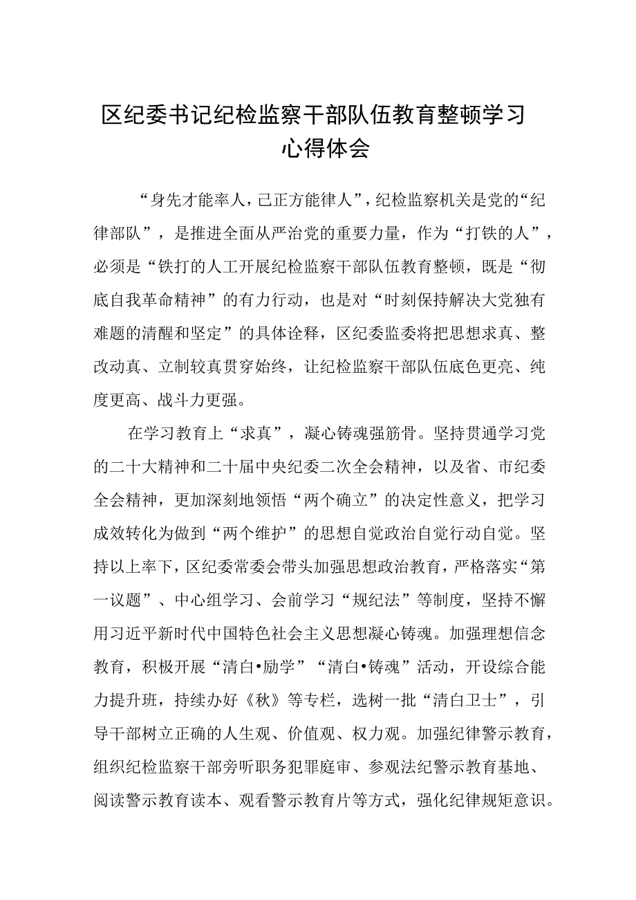 区纪委书记纪检监察干部队伍教育整顿学习心得体会通用精选8篇.docx_第1页