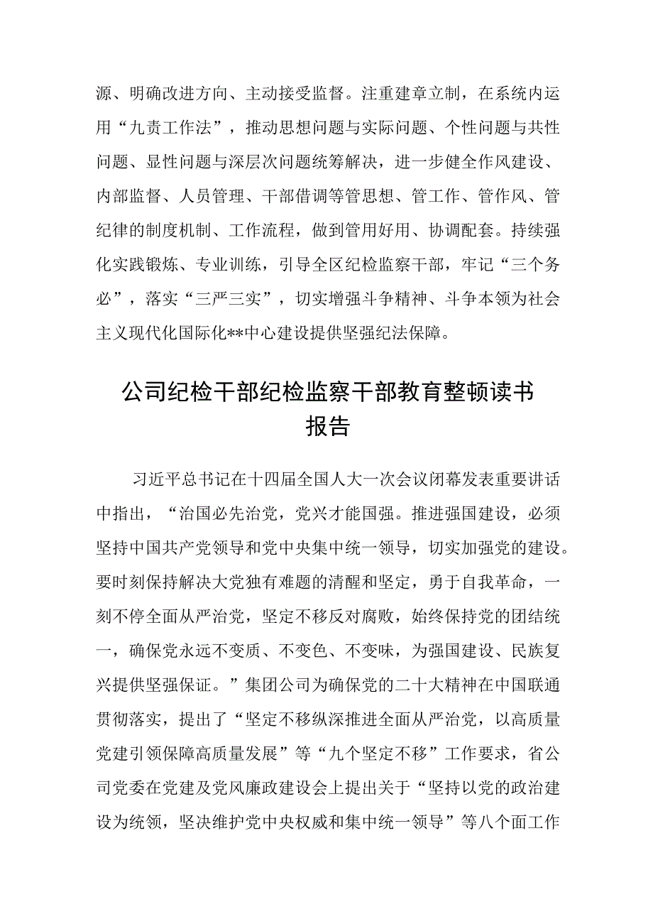 区纪委书记纪检监察干部队伍教育整顿学习心得体会通用精选8篇.docx_第3页