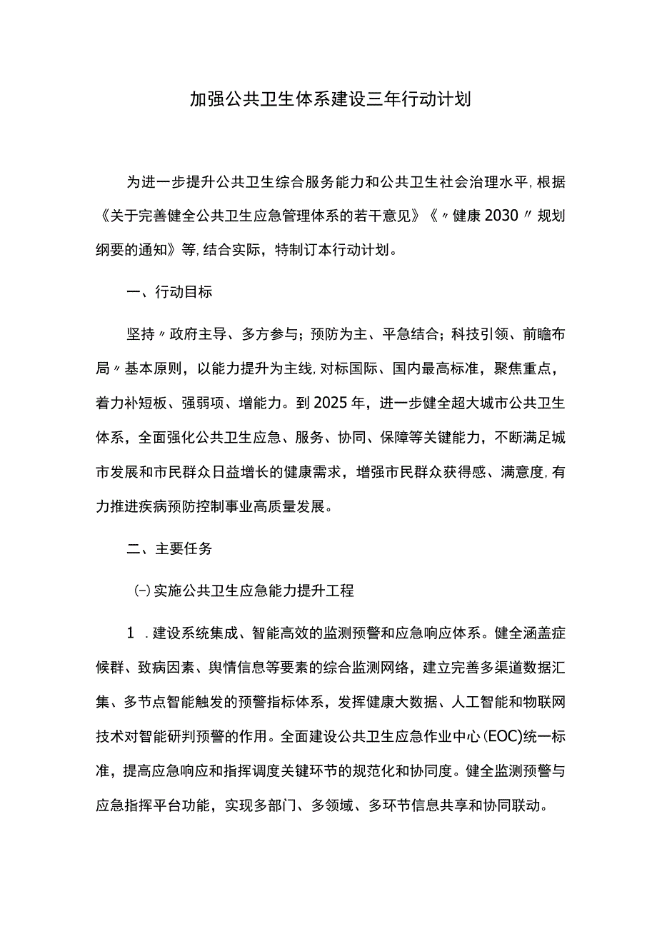 加强公共卫生体系建设三年行动计划.docx_第1页