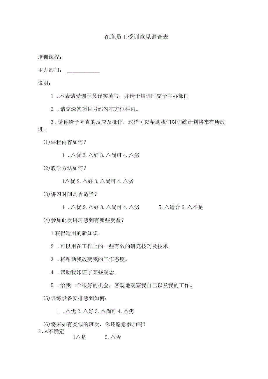 在职训练实施结果表和在职员工受训意见调查.docx_第3页