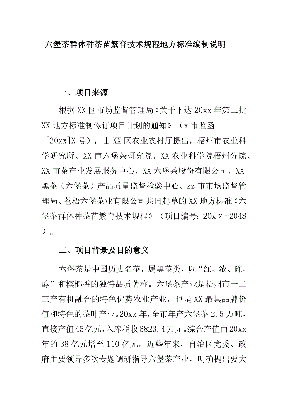 六堡茶群体种茶苗繁育技术规程地方标准编制说明.docx_第1页