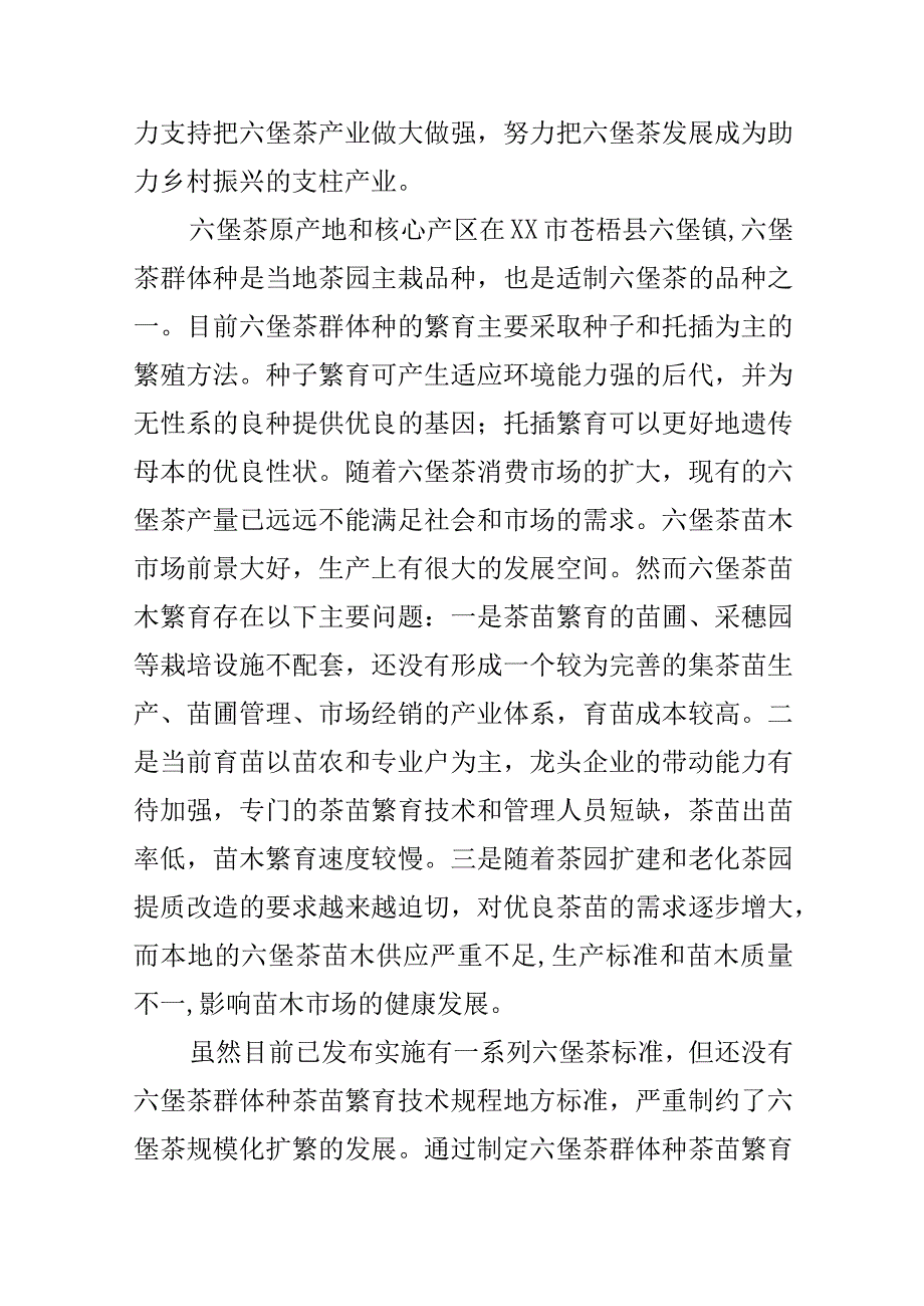 六堡茶群体种茶苗繁育技术规程地方标准编制说明.docx_第2页