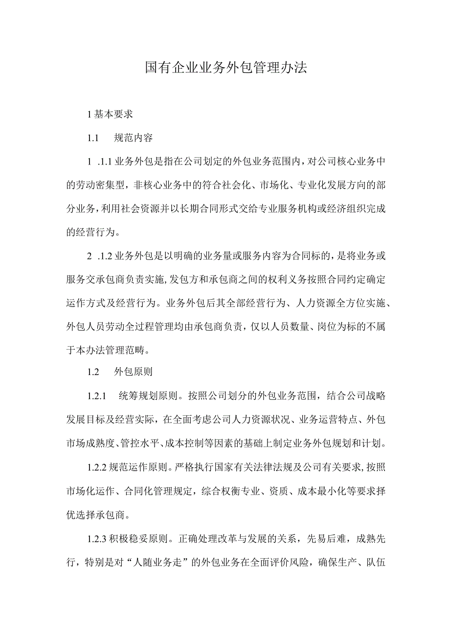 国有企业业务外包管理办法.docx_第1页