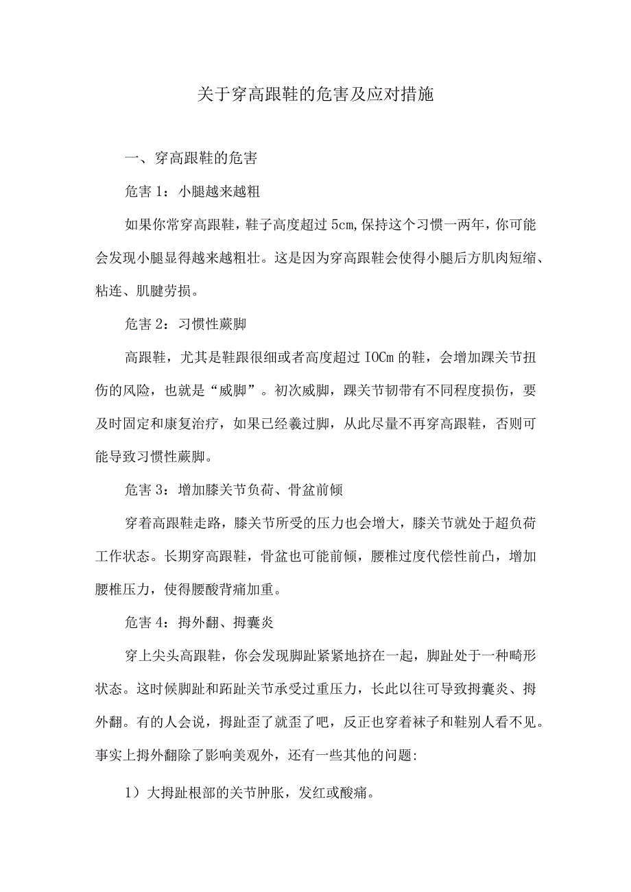 关于穿高跟鞋的危害及应对措施.docx_第1页