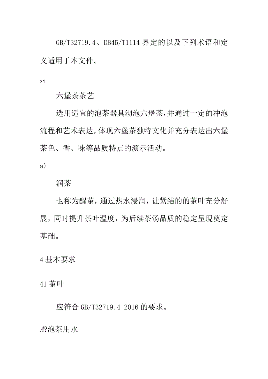 六堡茶茶艺规范.docx_第2页