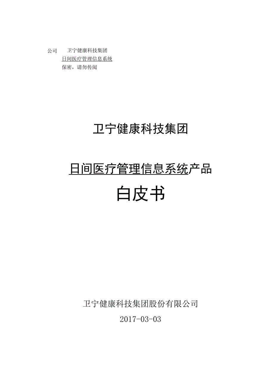 卫宁健康日间医疗白皮书0303 1.docx_第1页