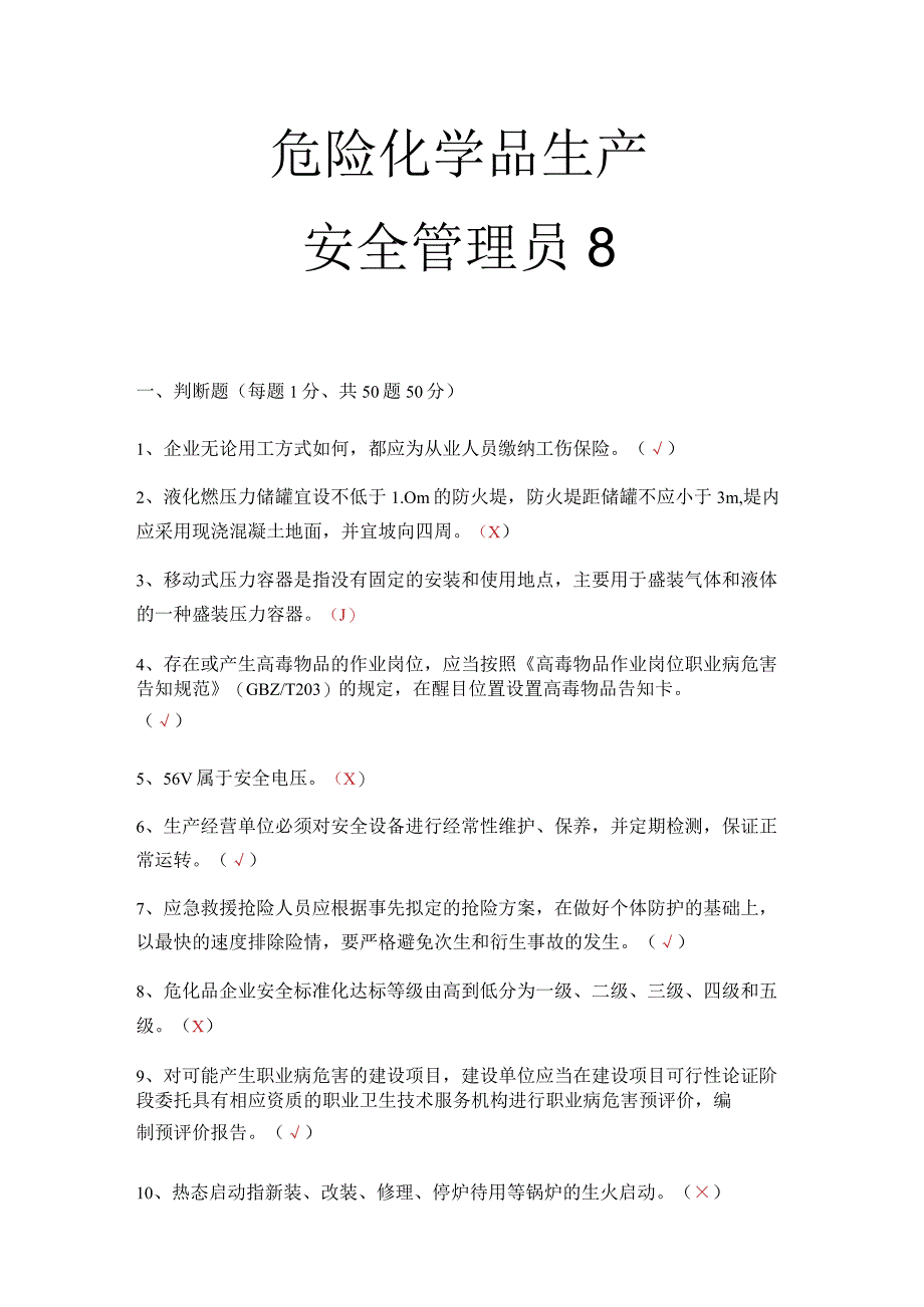 危化品生产安全管理员考试题 31.docx_第1页