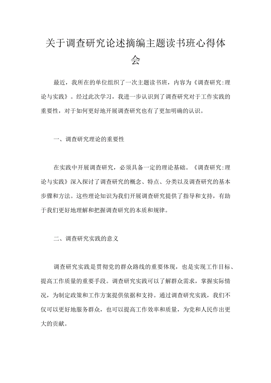 关于调查研究论述摘编主题读书班心得体会.docx_第1页