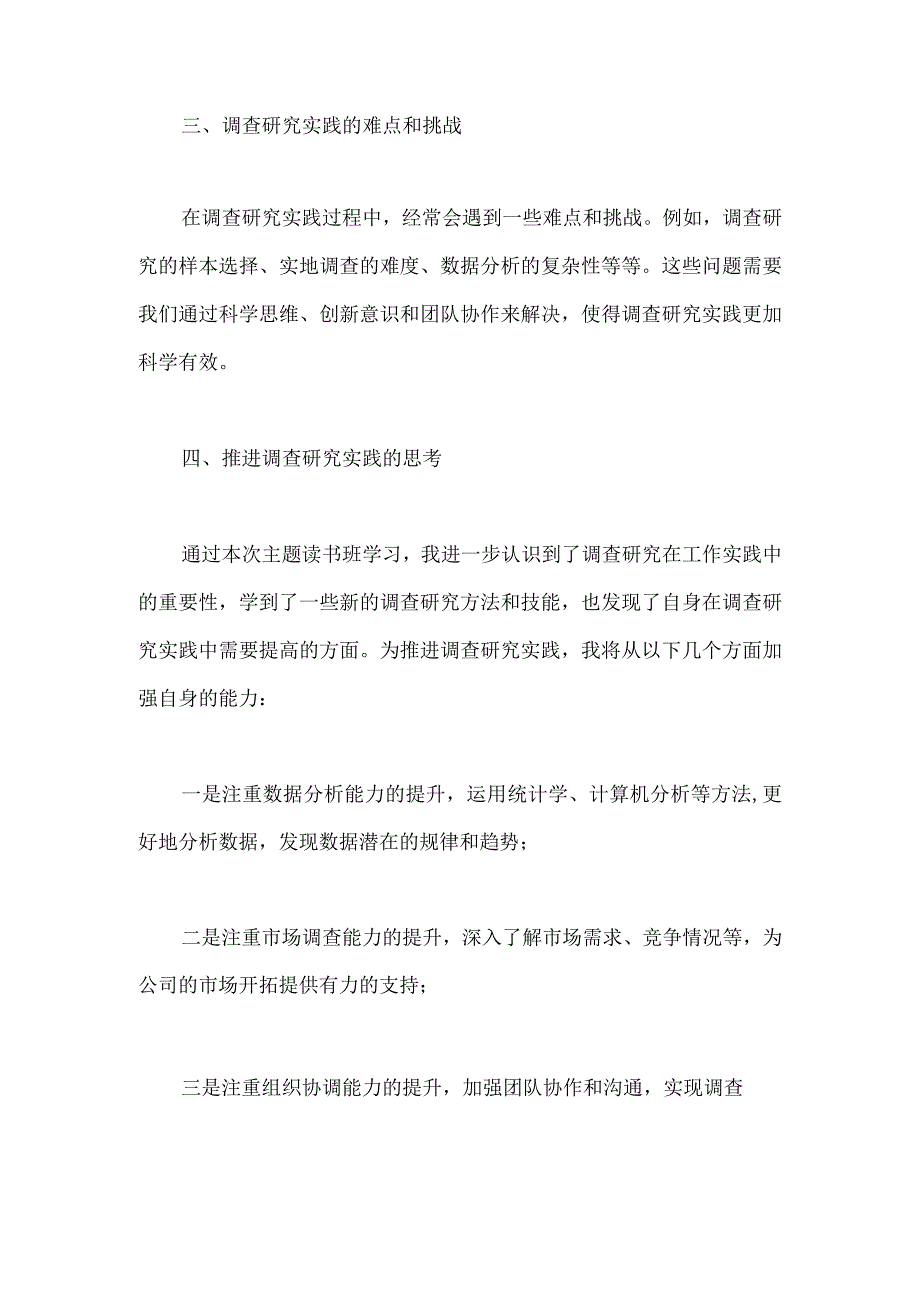 关于调查研究论述摘编主题读书班心得体会.docx_第2页