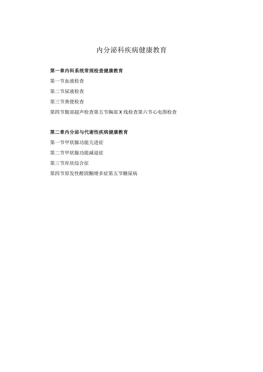 内分泌科疾病健康教育2023版.docx_第1页