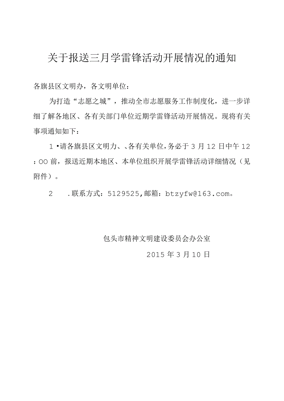 关于报送三月学雷锋活动开展情况的通知模板.docx_第1页