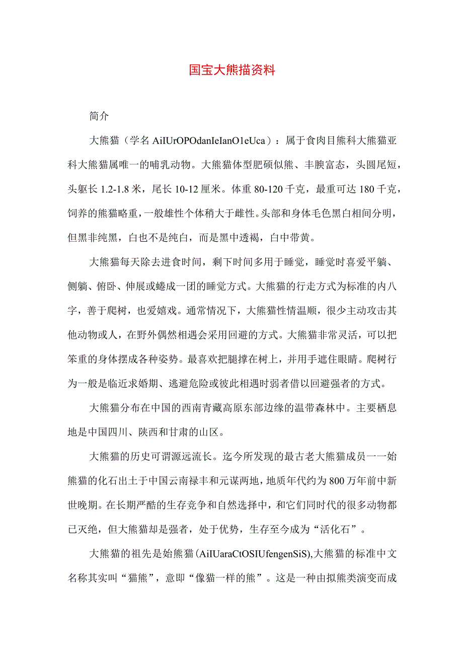 国宝大熊猫资料.docx_第1页