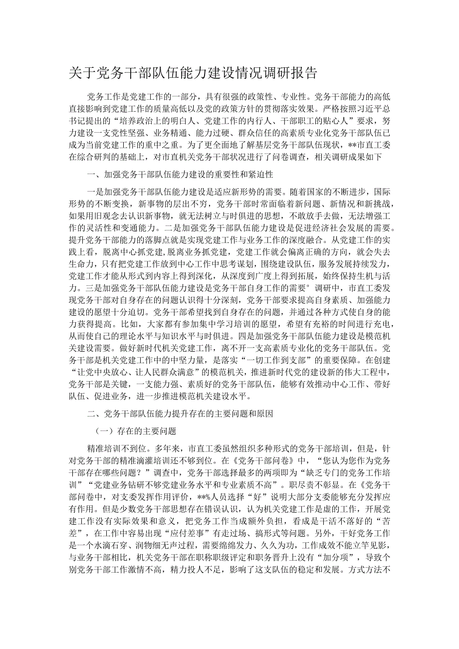 关于党务干部队伍能力建设情况调研报告.docx_第1页