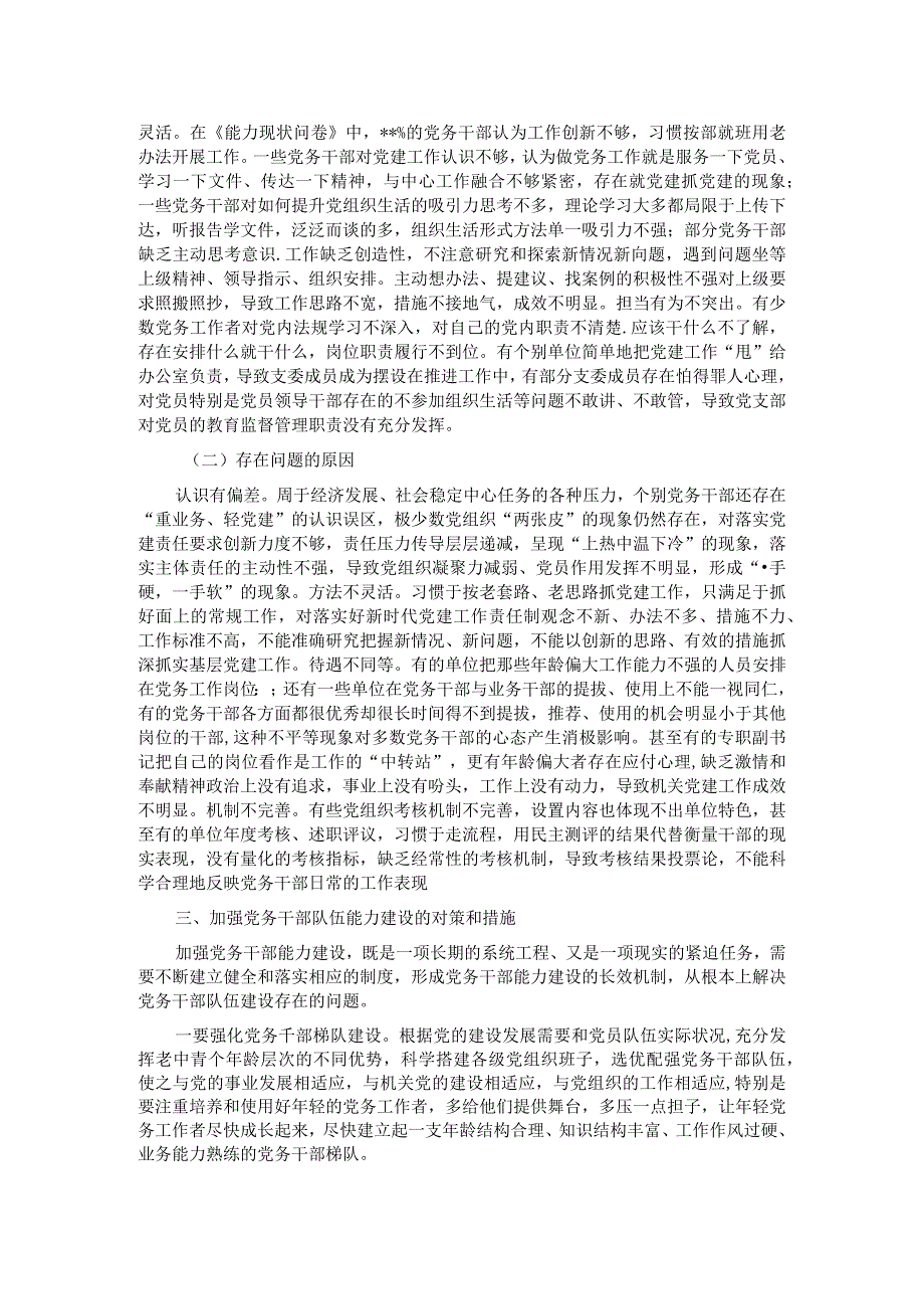 关于党务干部队伍能力建设情况调研报告.docx_第2页