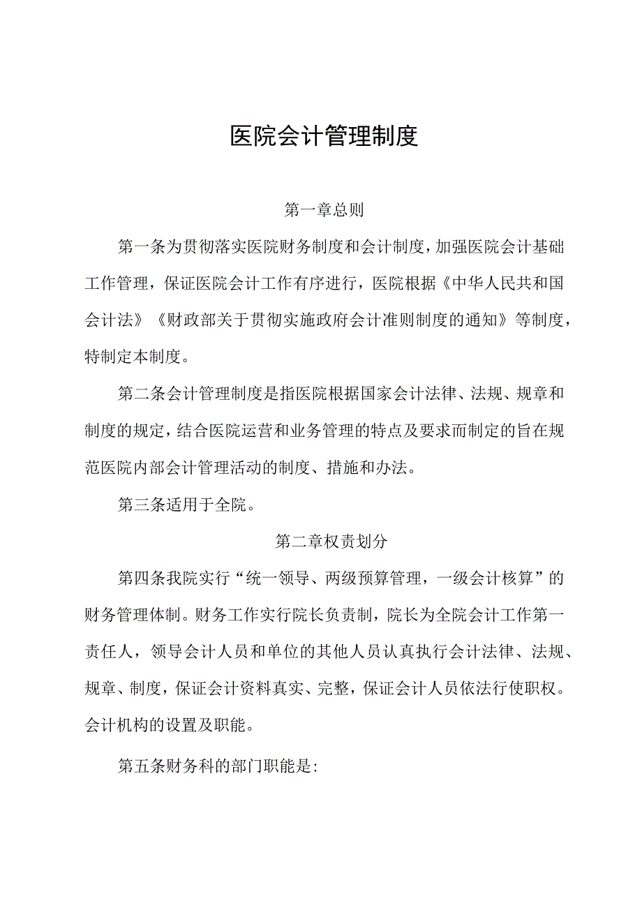 医院会计管理制度.docx_第1页