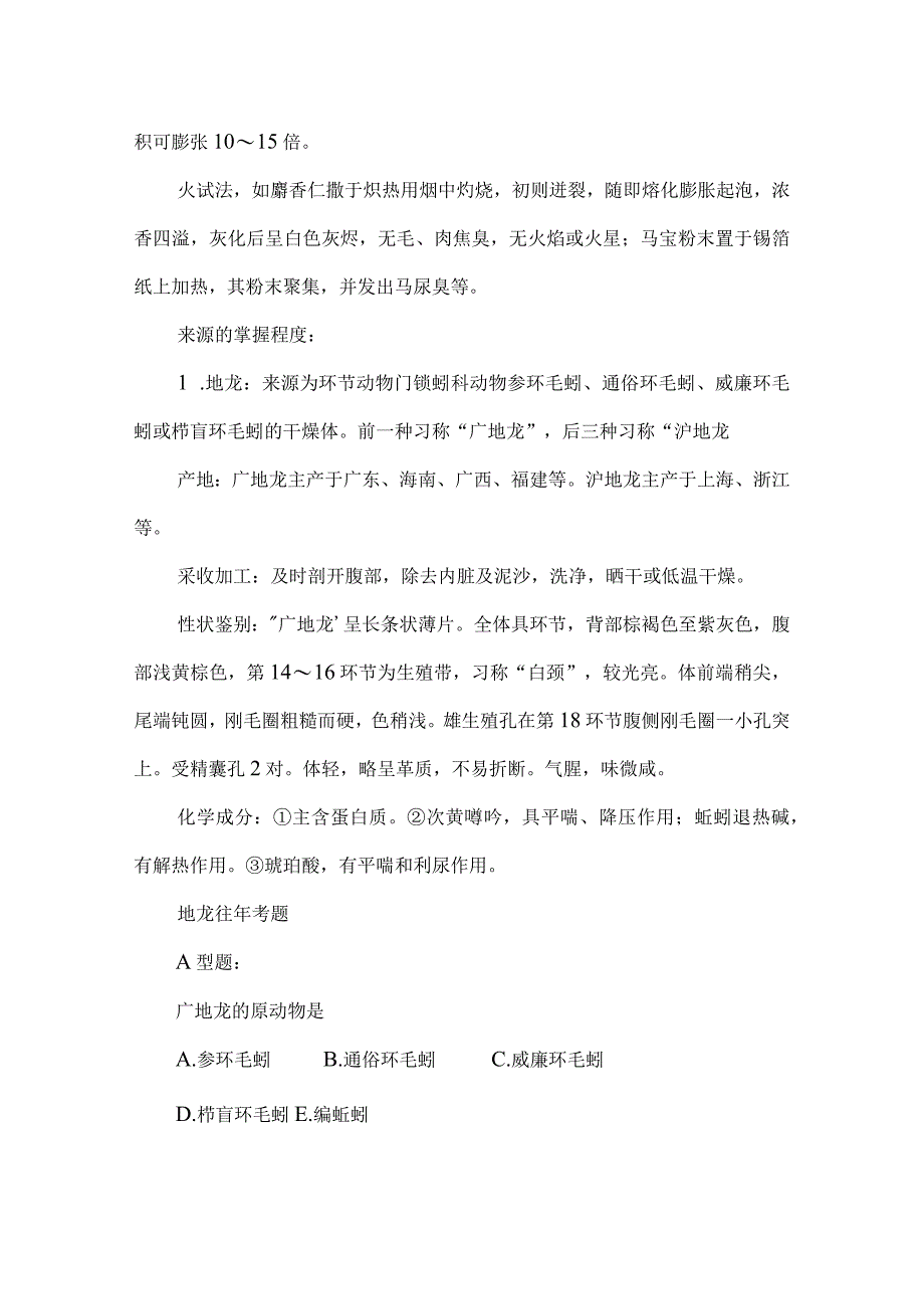 北中大中药鉴定学备考指导03动物类药材备考要点易错点及强化练习题.docx_第2页