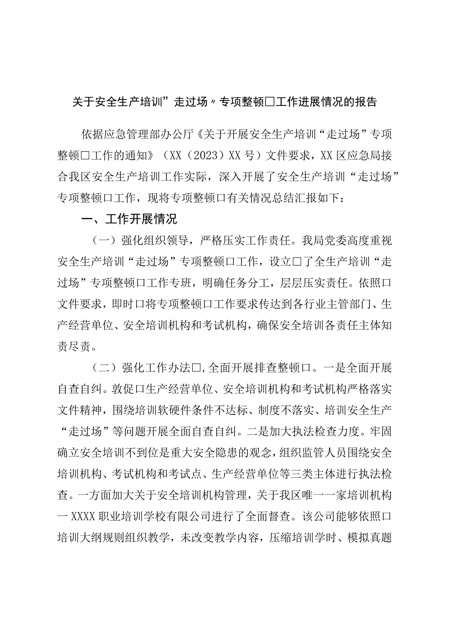 关于安全生产培训走过场专项整治工作进展情况的报告.docx_第1页