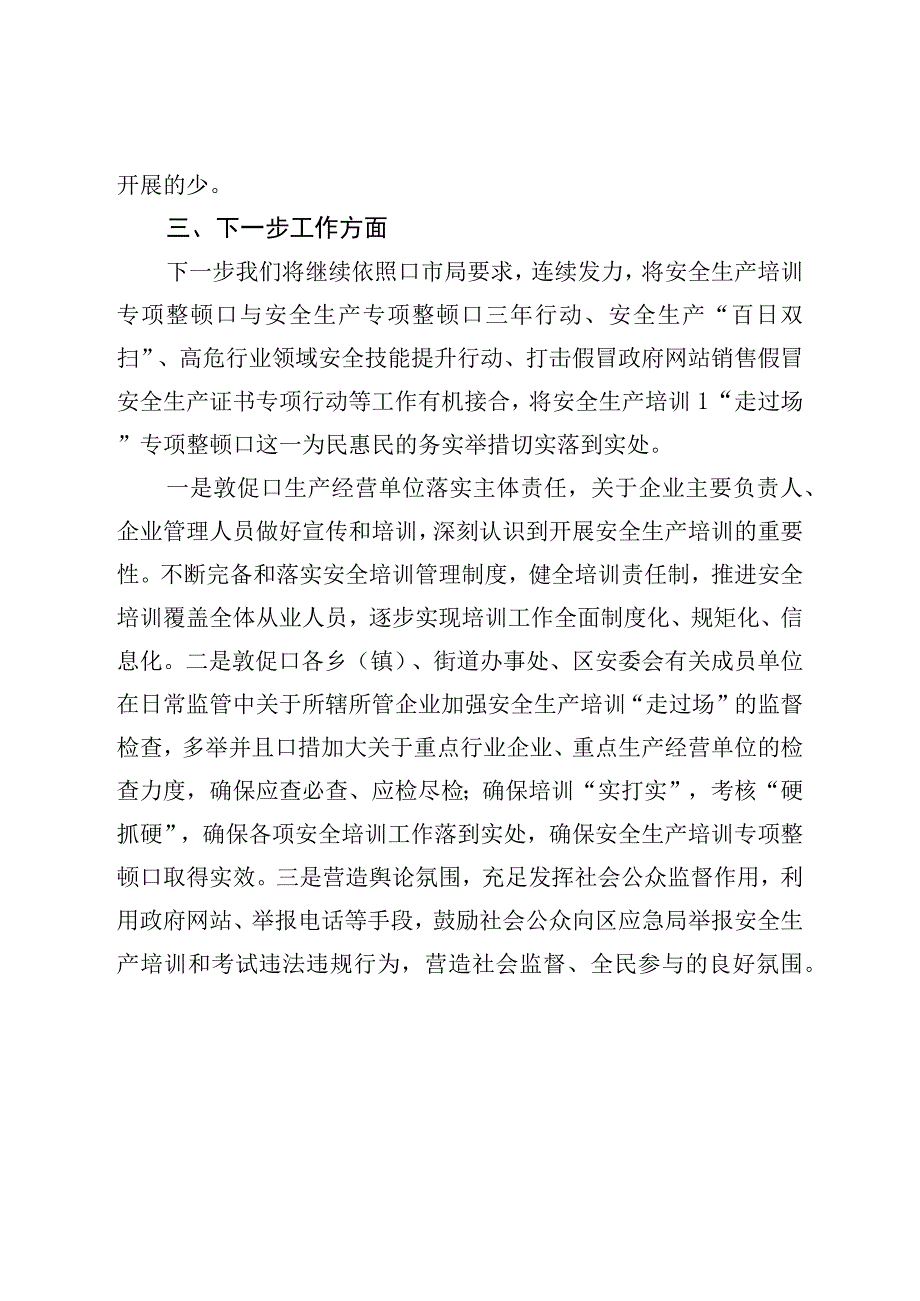 关于安全生产培训走过场专项整治工作进展情况的报告.docx_第3页