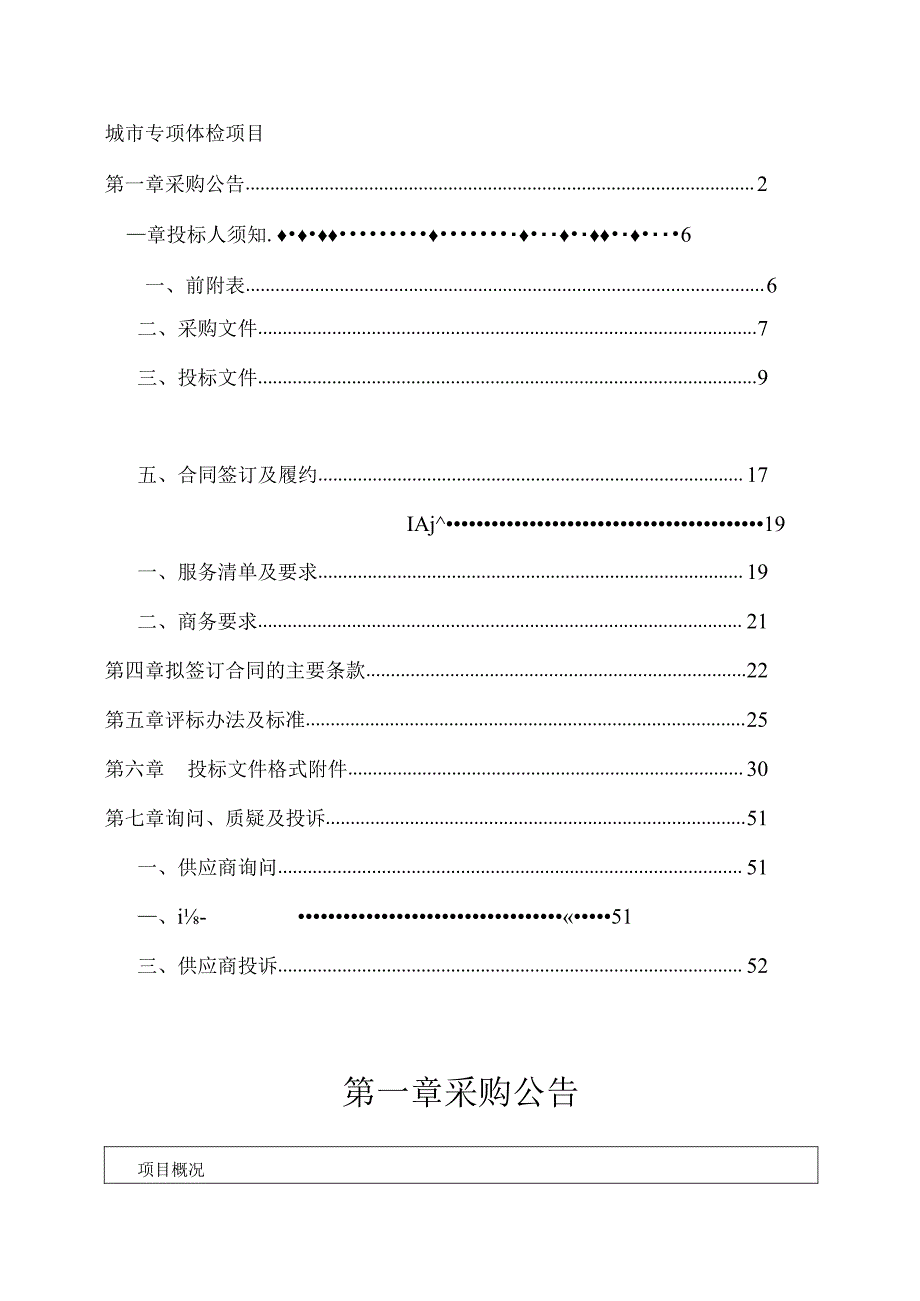 城市专项体检项目招标文件.docx_第1页