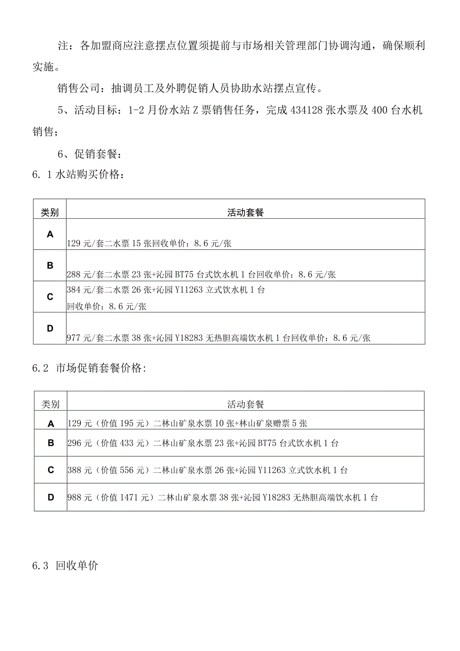 关于矿泉水春节促销活动实施方案.docx_第2页