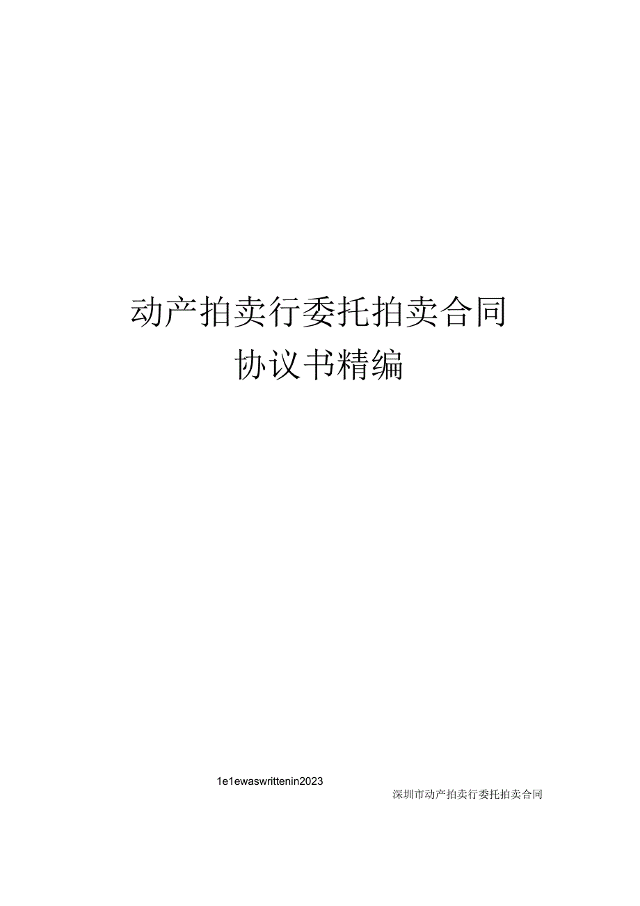 动产拍卖行委托拍卖合同协议书.docx_第1页