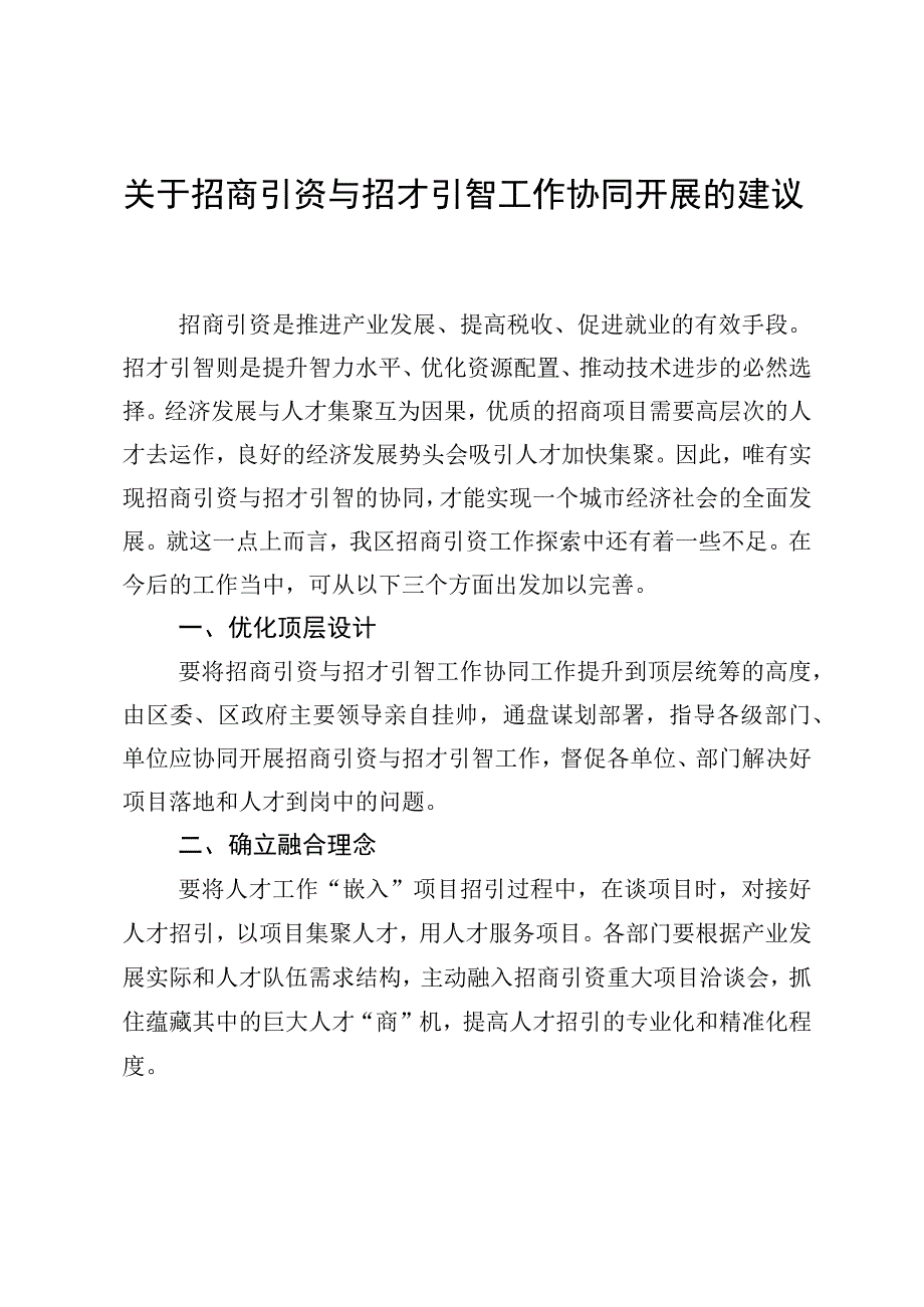 关于招商引资与招才引智工作协同开展的建议.docx_第1页