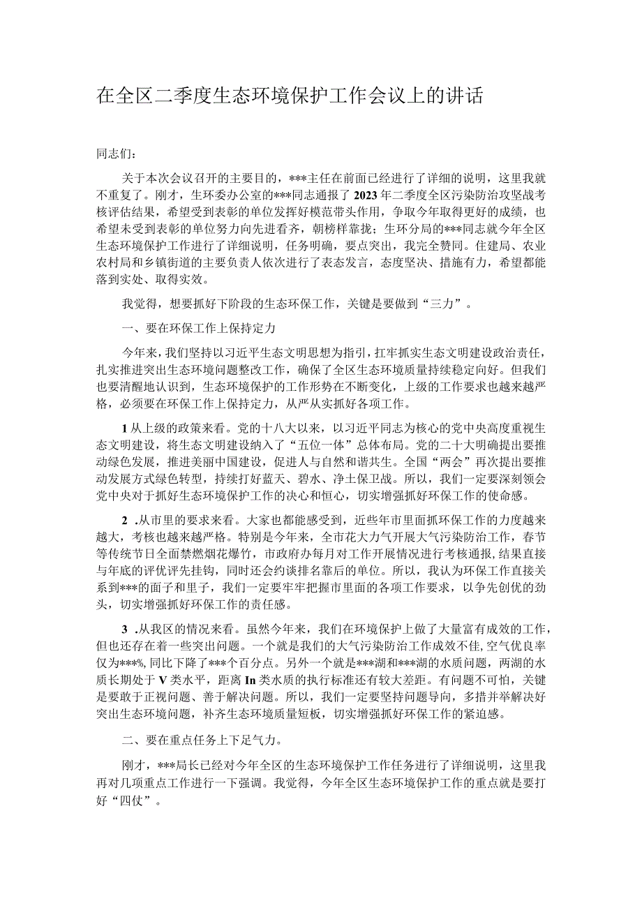 在全区二季度生态环境保护工作会议上的讲话.docx_第1页