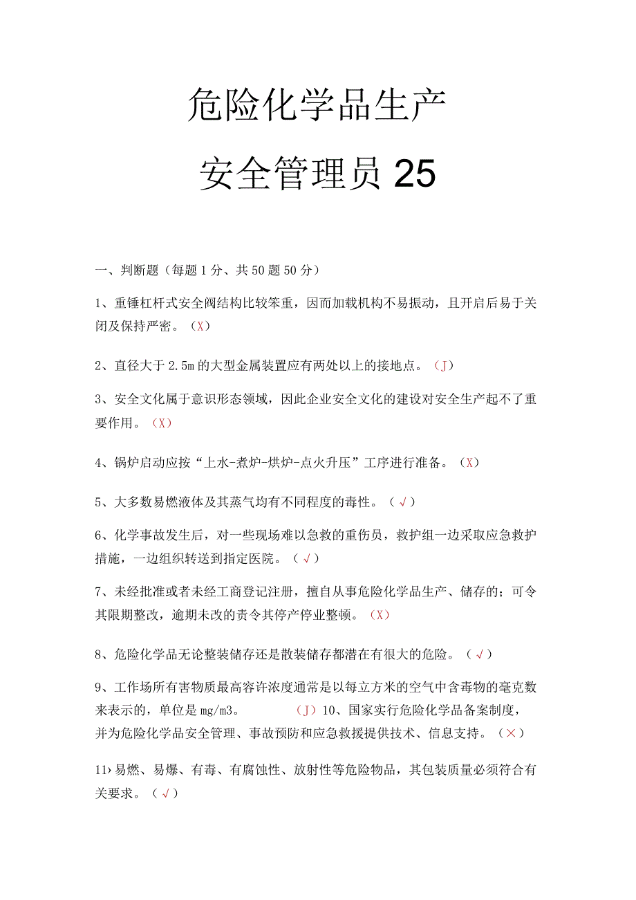 危化品生产安全管理员考试题 17.docx_第1页