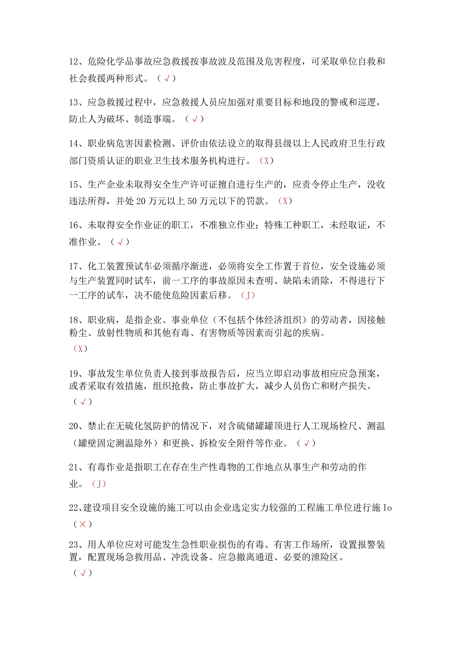 危化品生产安全管理员考试题 17.docx_第2页