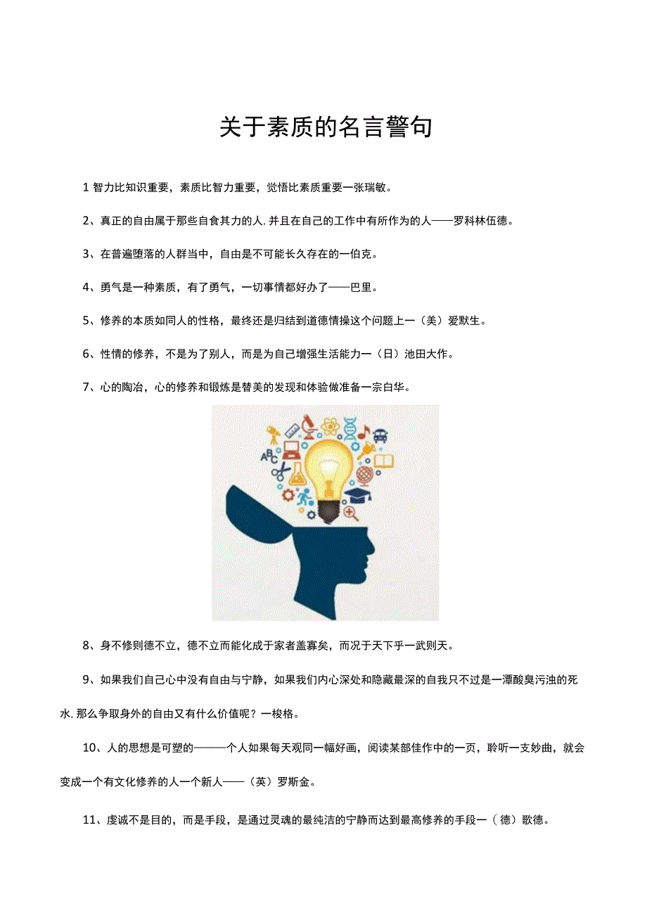 关于素质的名言警句.docx_第1页