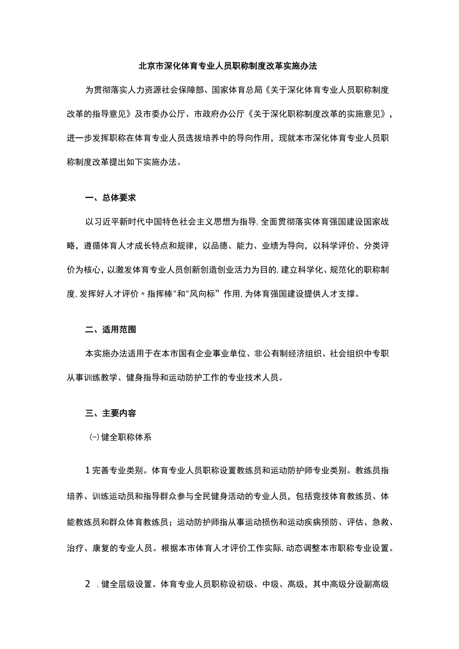 北京市深化体育专业人员职称制度改革实施办法全文及解读.docx_第1页