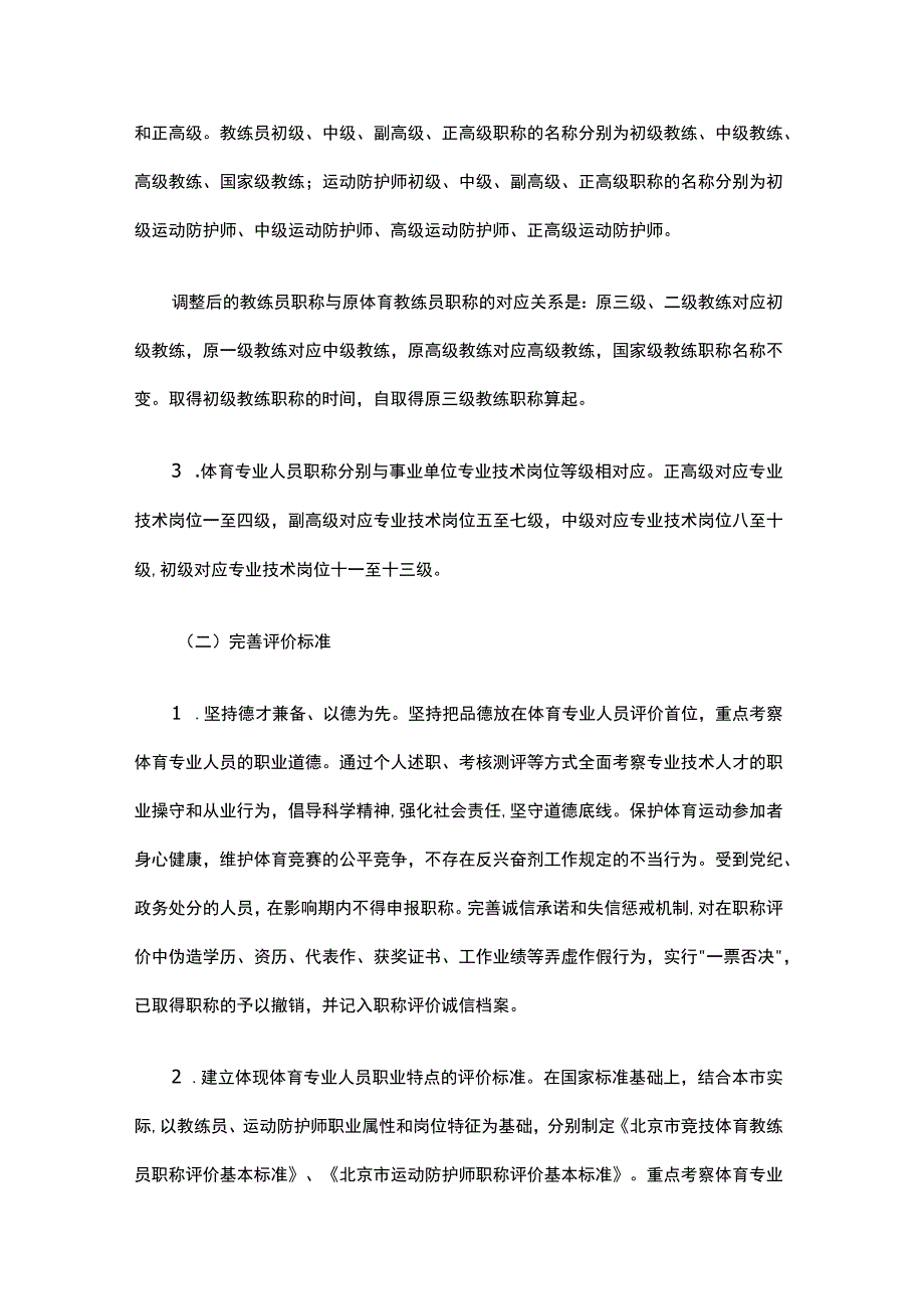 北京市深化体育专业人员职称制度改革实施办法全文及解读.docx_第2页