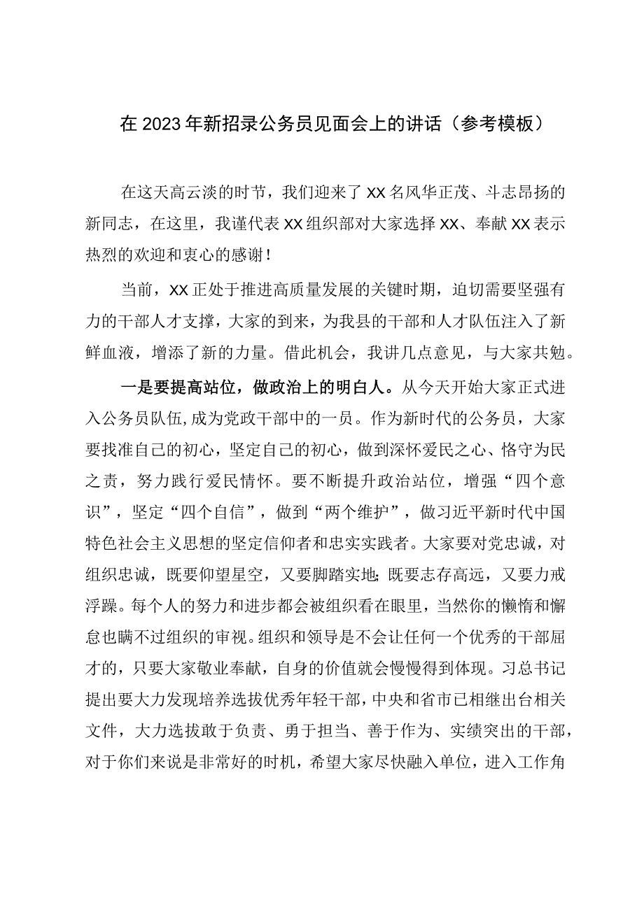 在2023年新招录公务员见面会上的讲话参考模板.docx_第1页