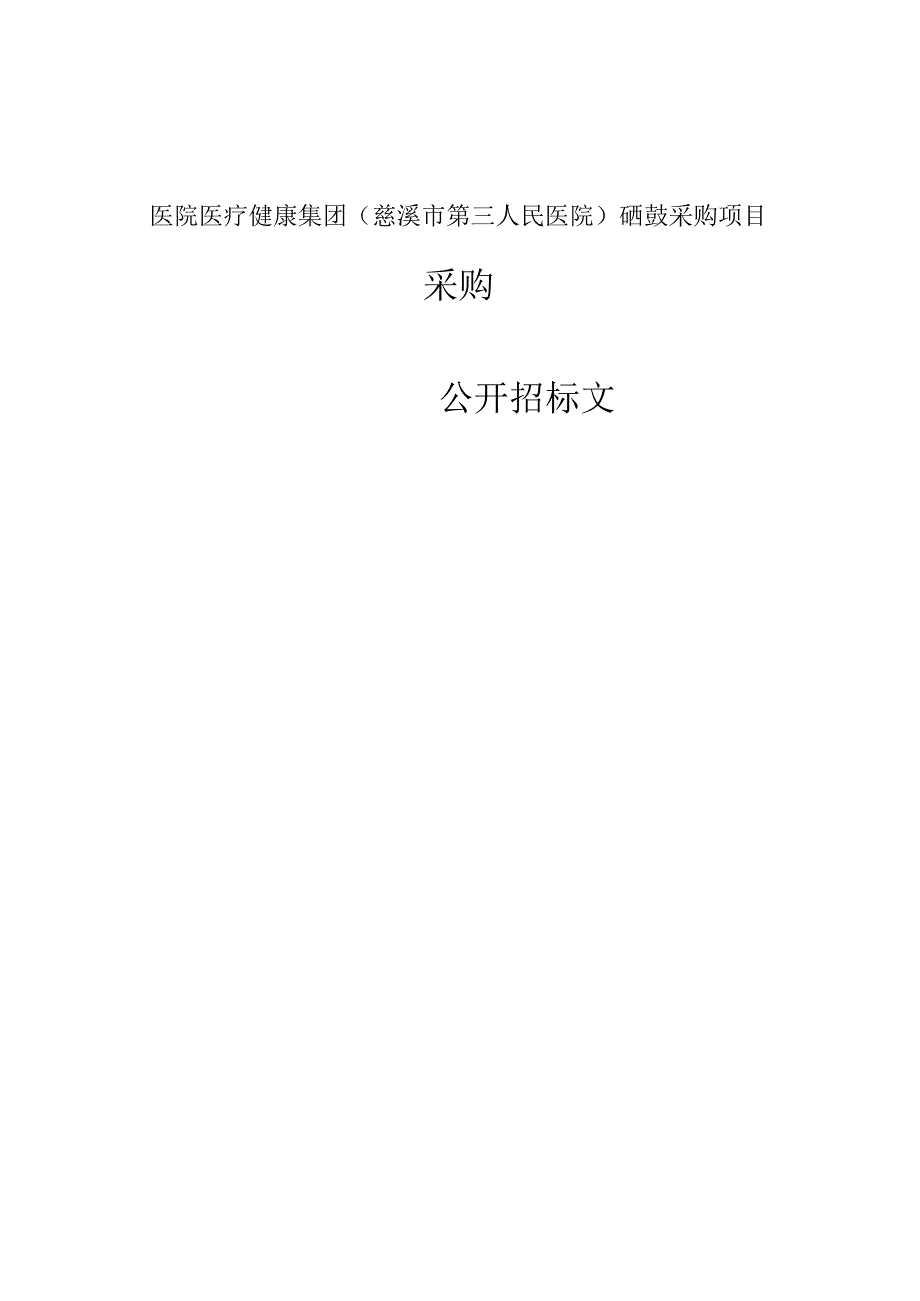 医院医疗健康集团慈溪市第三人民医院硒鼓采购项目招标文件.docx_第1页