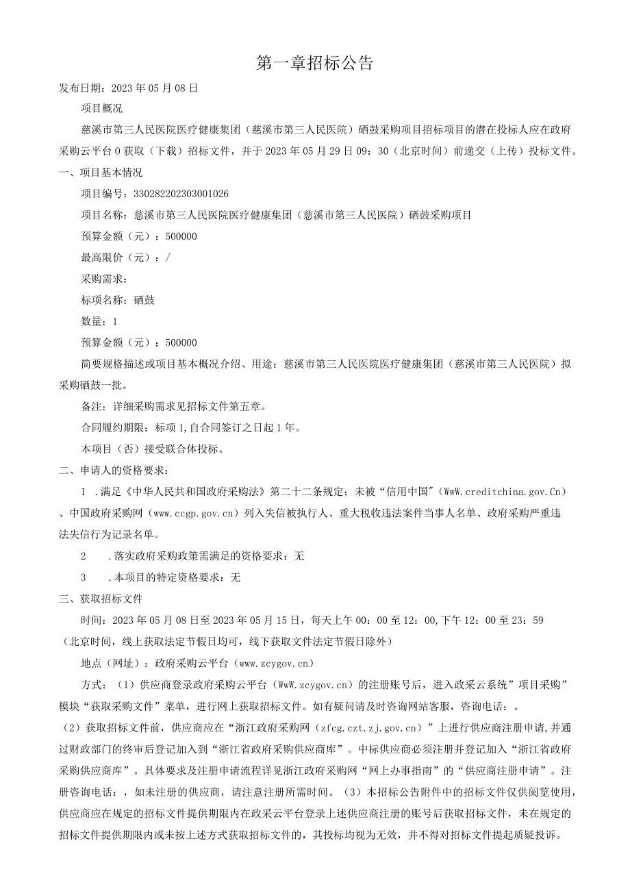 医院医疗健康集团慈溪市第三人民医院硒鼓采购项目招标文件.docx_第3页