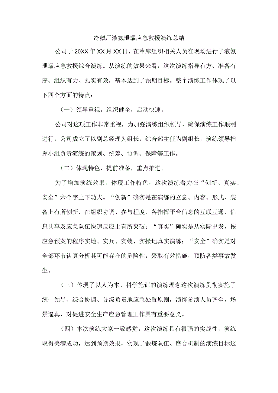 冷藏厂液氨泄漏应急救援演练总结.docx_第1页