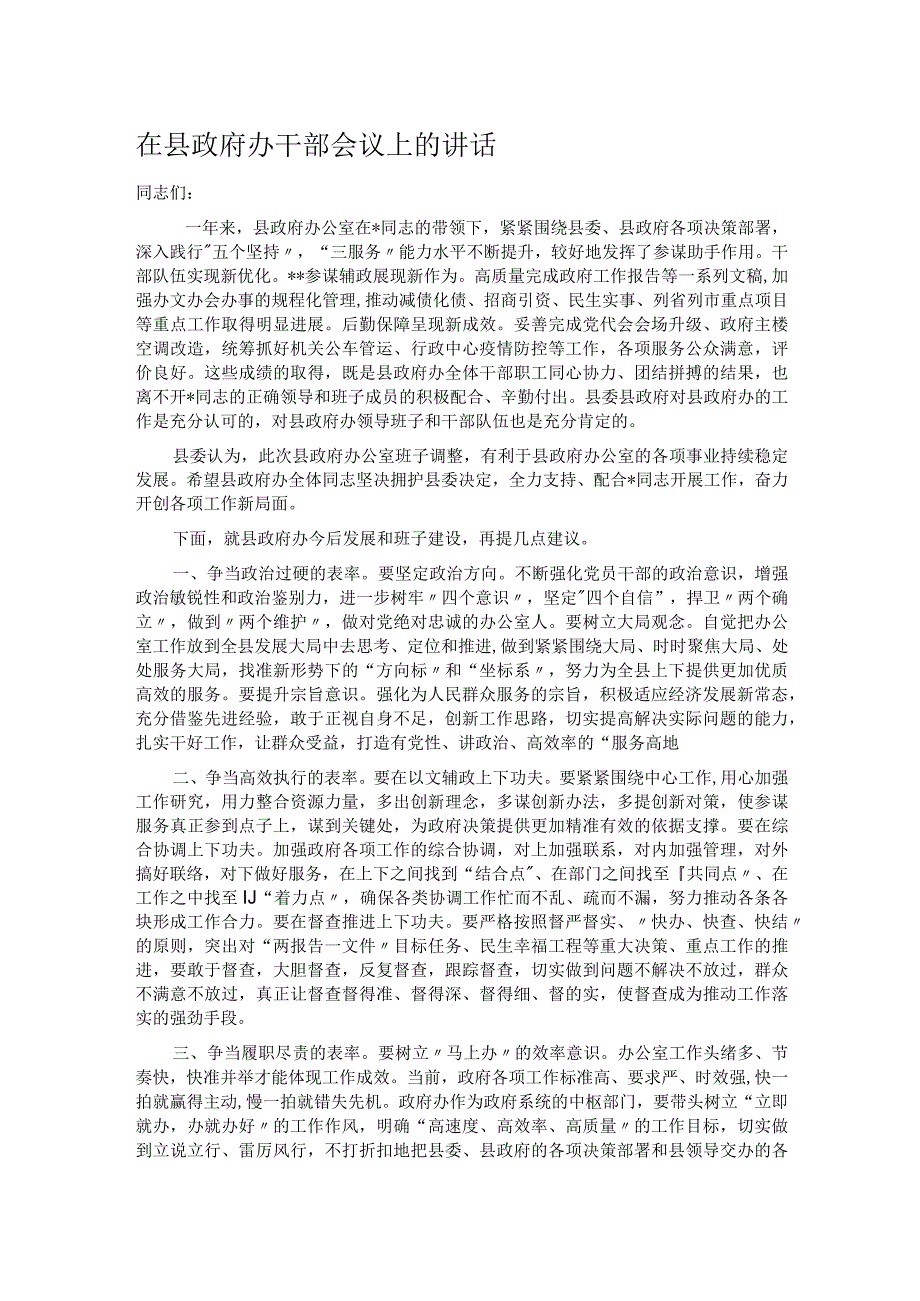 在县政府办干部会议上的讲话.docx_第1页