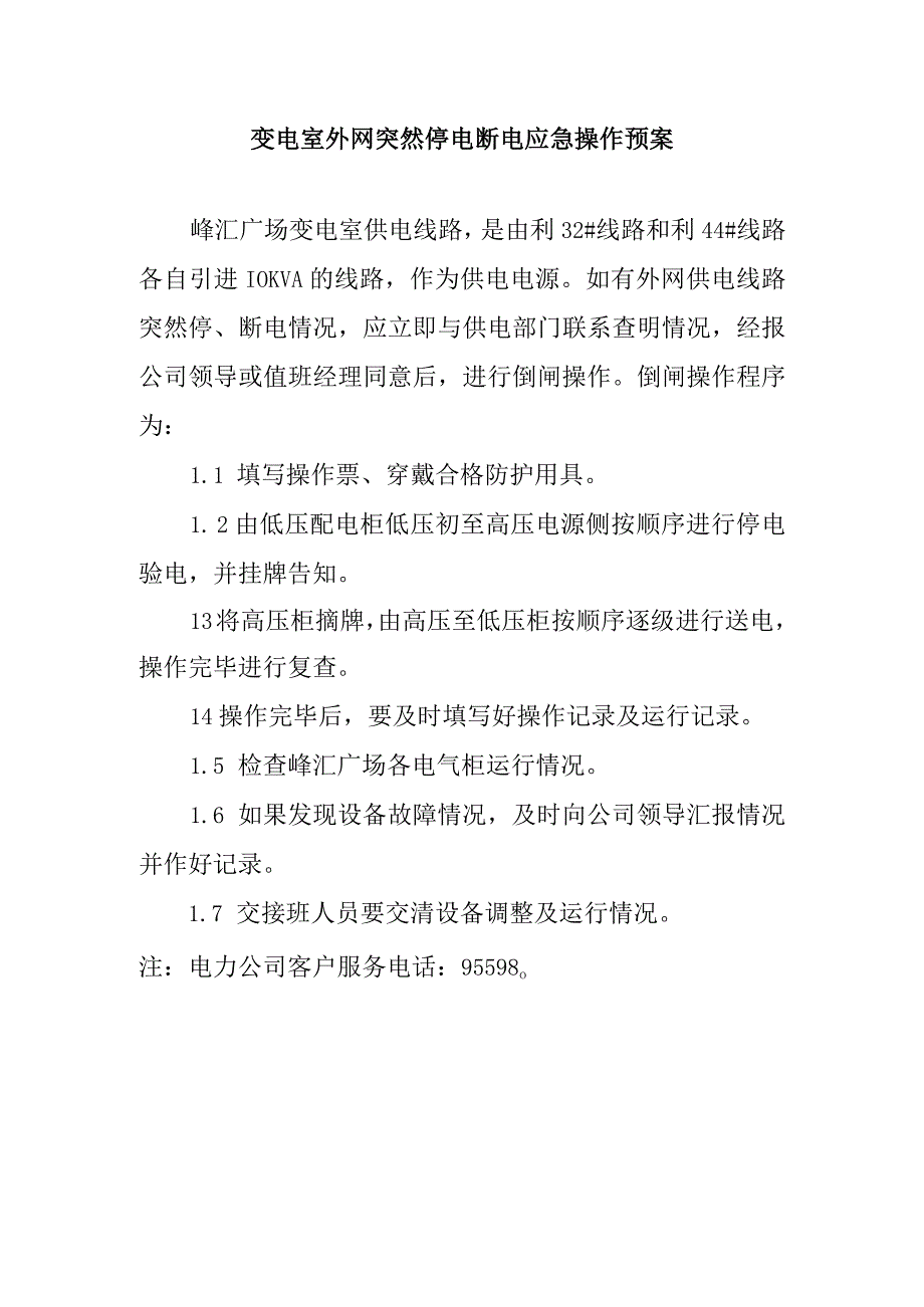 变电室外网突然停电断电应急操作预案.docx_第1页