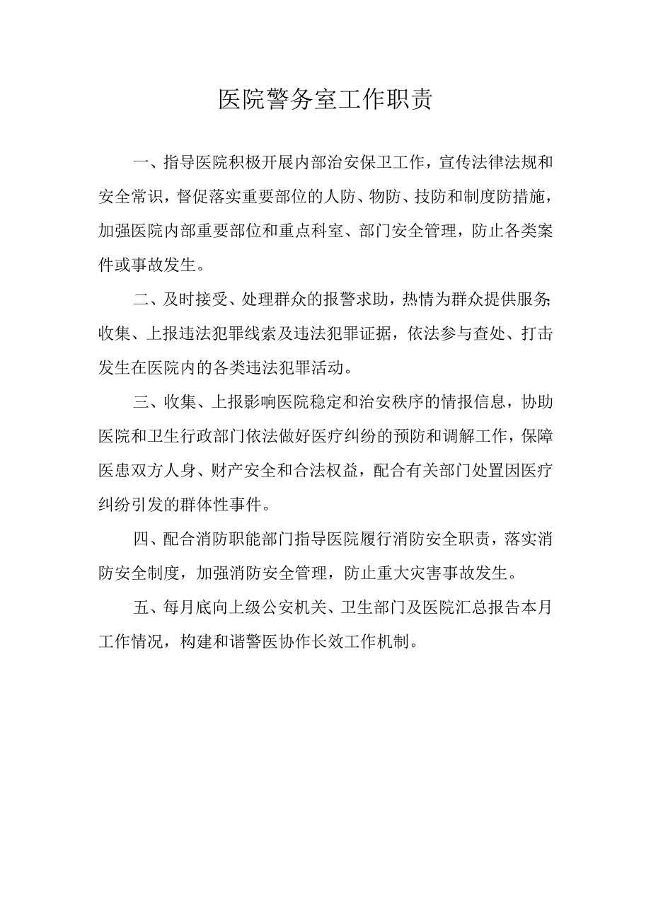 医院警务室工作职责.docx_第1页