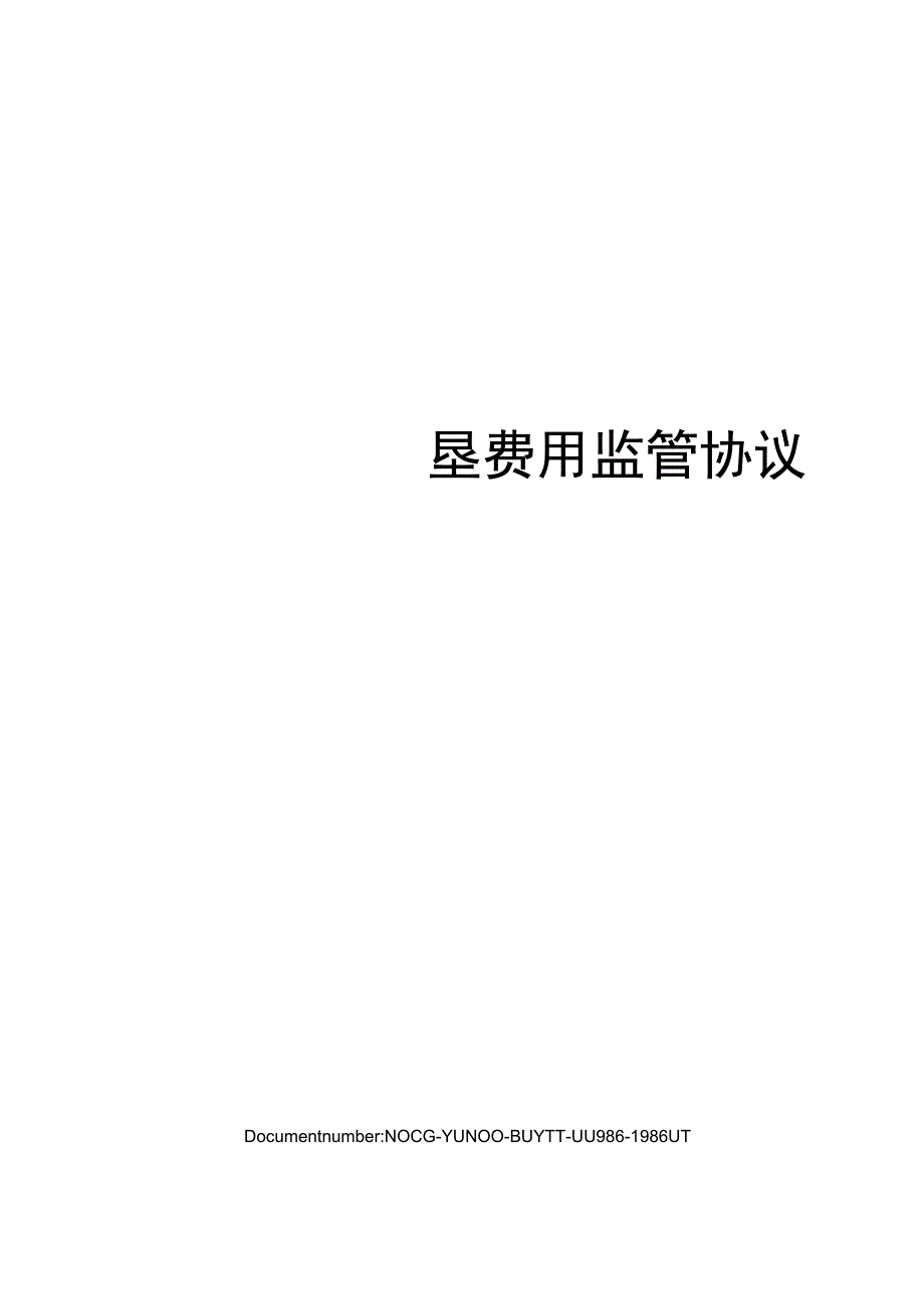 土地复垦费用监管协议.docx_第1页